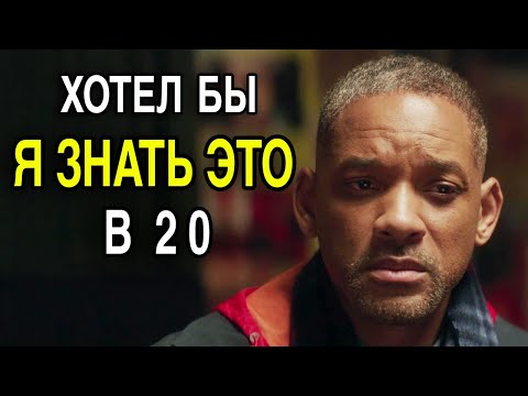 Видео: Уилл Смит| Вот Почему Успеха Добивается Только 1%