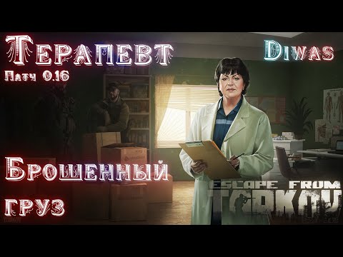 Видео: Брошенный груз | Escape from Tarkov | Квест