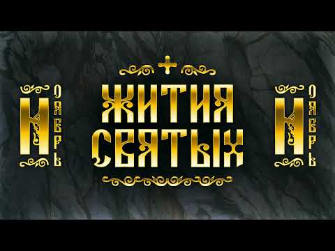 Видео: Жития Святых, Ноябрь — Димитрий Солунский, Параскева Пятница, Феодор Студит, Григорий Чудотворец