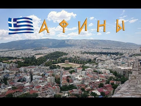 Видео: Афины / Коринфский канал / Греция