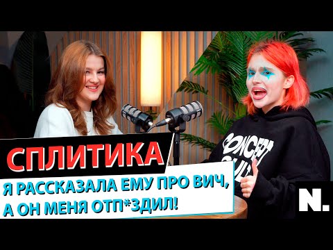Видео: СПЛИТИКА | ЗАРАБОТОК ТРЕШ БЛОГЕРА, СЕРЬЁЗНАЯ БОЛЕЗНЬ, ПРОБЛЕМЫ С МИЗУЛИНОЙ | NAME.