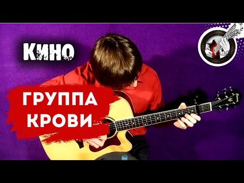 Видео: Группа крови на гитаре | Фингерстайл (+табы)