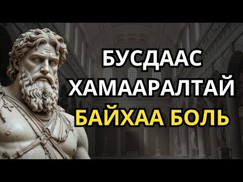Видео: Энэ зүйлийг сурсан үед та амьдралдаа хэнд ч хэрэггүй болно | Стоицизм