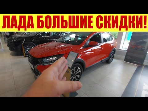 Видео: ЛАДА - СКИДКИ ДО 650 ТЫС.РУБ. 📉 ВСЁ! Ж.ПА БЛИЗКО 😱
