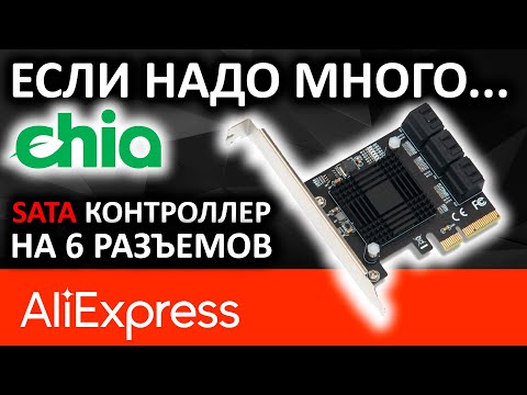 Видео: PCIe SATA контроллер ASMedia ASM1166 с Aliexpress на 6 SATA разъемов