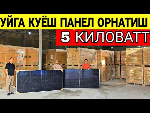 Видео: УЙГА КУЁШ ПАНЕЛ ОРНАТИШ НЕЧ ПУЛ БАРЧА РАСХОДЛАРИ БИЛАН