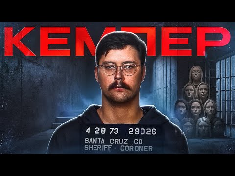 Видео: ЕДМУНД КЕМПЕР,  добрий серійник