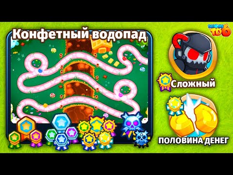 Видео: Прохождение Bloons TD 6! Конфетный водопад: Сложный, Половина денег! Блунс ТД 6 (БТД, BTD)!