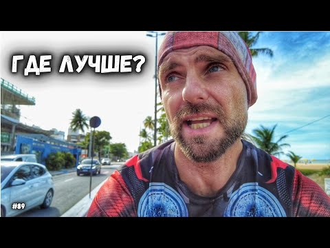Видео: Ресифи и Жуан-Пессоа. Бразилия на велосипеде.