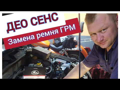 Видео: ДЕО СЕНС. Замена ремня ГРМ. темной ночью 🌃