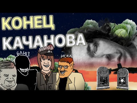 Видео: КОНЕЦ KACHANOV'A (feat. maratii, ISKL, b3brov, блюз, роналдо)