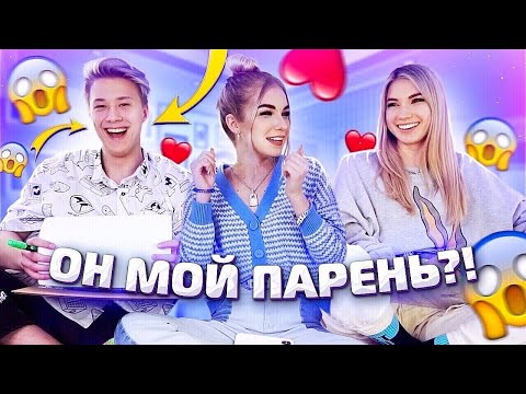 Видео: КТО МЕНЯ ЛУЧШЕ ЗНАЕТ - ПАРЕНЬ ИЛИ СЕСТРА???
