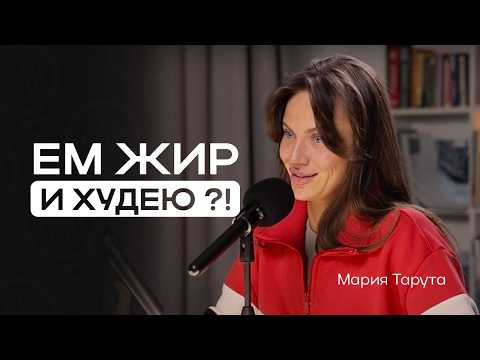 Видео: Похудение с кето: как вернуть энергию и улучшить фигуру - Мария Тарута