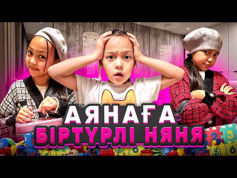 Видео: АЯНАҒА БІРТҮРЛІ НЯНЯ😱😅🍭/ЕКІ НЯНЯ КЕЛДІ👀💃