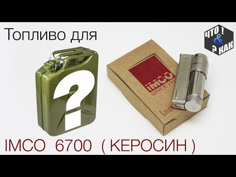 Видео: Топливо для imco 6700 ( КЕРОСИН ). часть 2