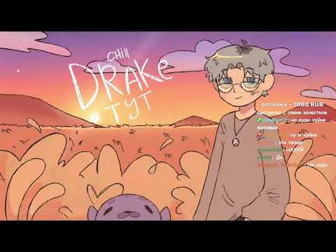 Видео: СТРИМ ДРЕЙКА СО ВТОРОГО КАНАЛА: ОБЩЕНИЕ С ЧАТОМ + ИГРАЕТ В КС | 06.04.25