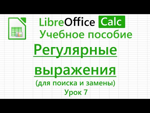 Видео: LibreOffice Calc. Урок 7. Регулярные выражения для поиска и замены | Работа с таблицами