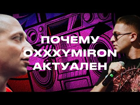 Видео: ПОЧЕМУ ОКСИМИРОН АКТУАЛЕН В 2024? | 5 ПРИЧИН | #oxxxymiron #оксимирон