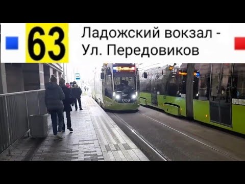 Видео: 63 Трамвай. Ладожский вокзал - Ул. Передовиков