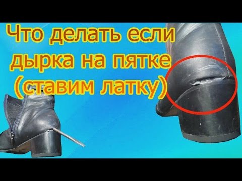 Видео: Что делать если дырка на пятке ставим внутреннюю латку Ремонт обуви