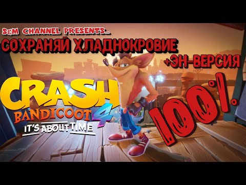 Видео: Crash Bandicoot 4: It’s About Time. СОХРАНЯЙ ХЛАДНОКРОВИЕ 100% Прохождение.
