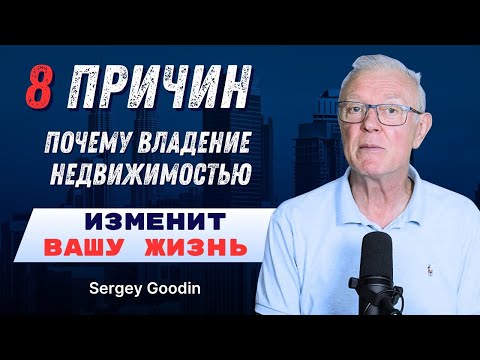 Видео: 8 ПРИЧИН почему владение недвижимостью изменят вашу жизнь.