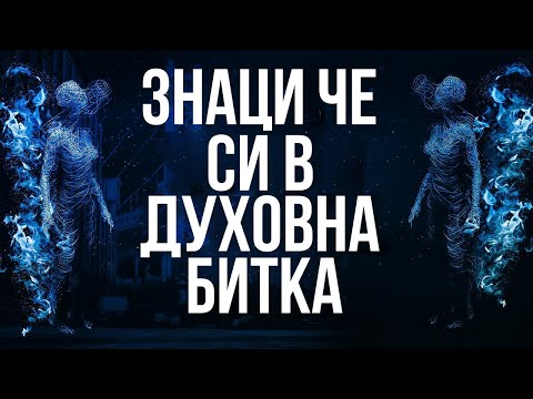 Видео: ВНИМАВАЙТЕ С ТЕЗИ ПРИЗНАЦИ НА ДУХОВНИ АТАКИ ( Мотивиращо Слово)