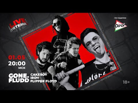 Видео: Лайв-концерт GONE.Fludd, CAKEBOY, IROH & Flipper Floyd