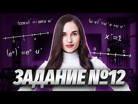 Видео: Решаем все типы 12 задания ЕГЭ математика ПРОФИЛЬ | Умскул