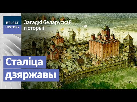 Видео: "Ад Полацку пачаўся свет…" і Уладзімір Арлоў / Загадкі беларускай гісторыі