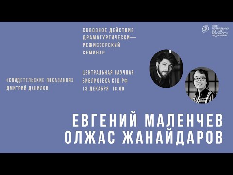 Видео: Евгений Маленчев разбирает пьесу Дмитрия Данилова «Свидетельские показания» | cквозное действие
