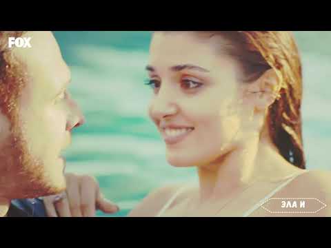 Видео: Эда и Серкан - Объясни почему | Постучись в мою дверь