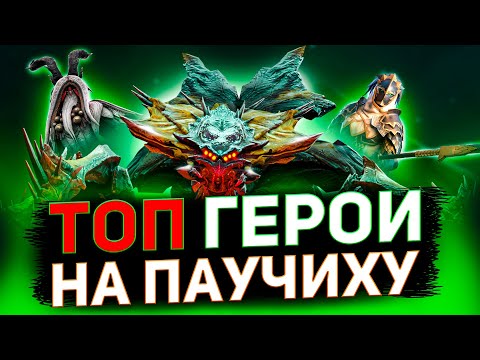 Видео: 13 героев для прохождения паучихи! Пройдите её уже в Raid shadow legends!