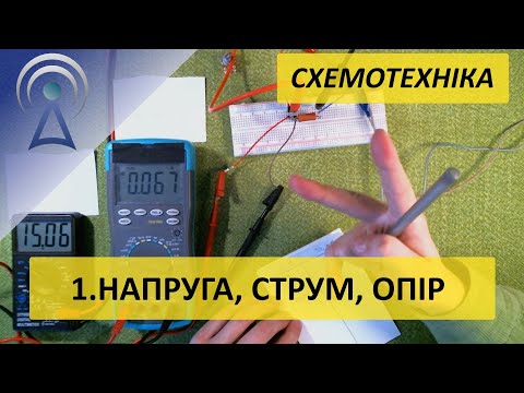 Видео: СХЕМОТЕХНІКА 1. Напруга, струм, опір
