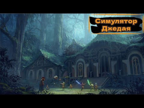 Видео: MILFы Игровой Индустрии - Star Wars Jedi Knight: Jedi Academy (Академия Джедаев)