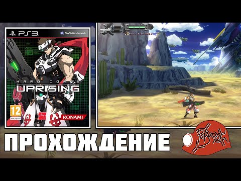 Видео: Hard Corps: Uprising (PS3) - Прохождение (Rising mode) кооп с Маздой