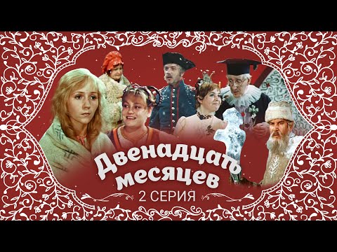 Видео: Двенадцать месяцев | 2 серия