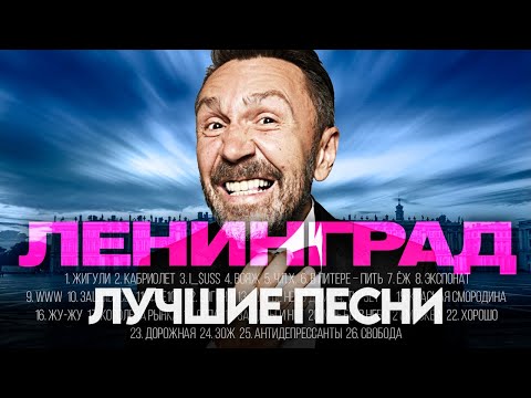 Видео: ЛЕНИНГРАД - ЛУЧШИЕ ПЕСНИ 2025 [СБОРНИК] @ХитЗаХитом​