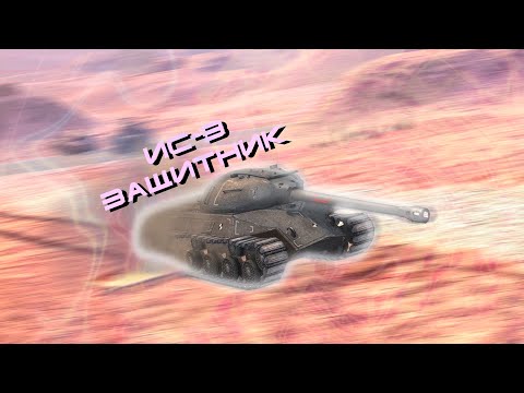 Видео: ИС3 Защитник|Советский барабан|Магическая броня|Долго запрягает-быстро едет!