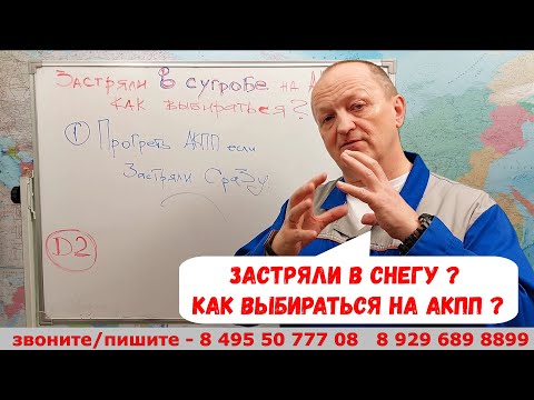 Видео: Застряли в снегу? Как выбираться на АКПП. 6 полезных советов.