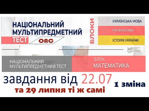 Видео: НМТ математика 22 липня 1 зміна. Та 29 липня ТАКЕ САМЕ 1 зміна