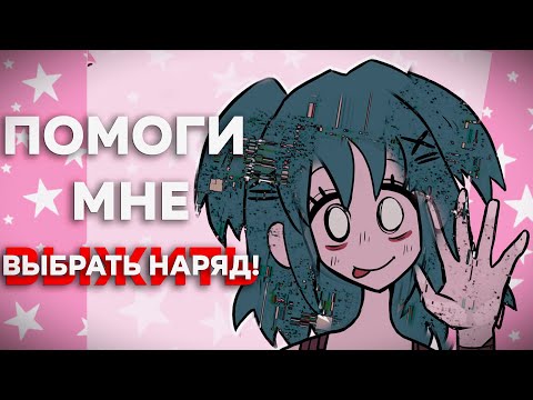 Видео: Этой девушке нужна помощь... в выборе одежды к свиданию! - Lacey's Wardrobe (все концовки)