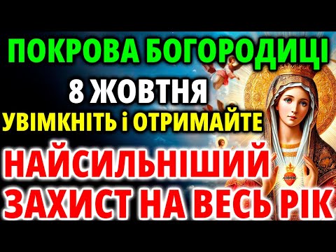 Видео: 9 жовтня Увімкніть НАЙСИЛЬНІШИЙ ЗАХИСТ НА ВЕСЬ РІК! Покров Богородиці Молитва Акафіст Служба