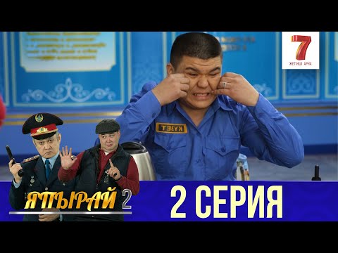 Видео: "Япырай" - 2 маусым 2 шығарылым (2 сезон 2 выпуск)