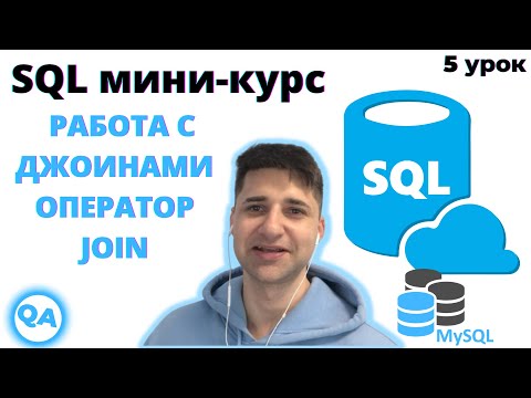 Видео: SQL для тестировщика — JOIN, LEFT, RIGHT, FULL OUTER