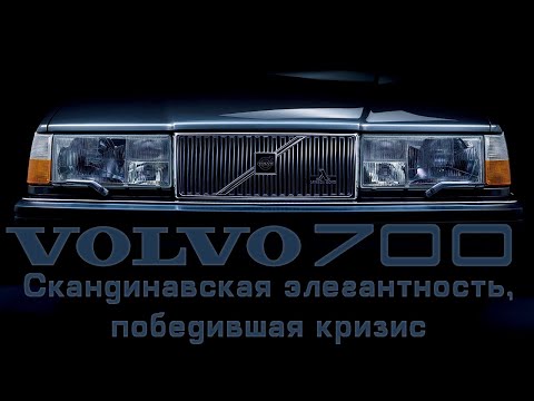 Видео: Volvo 700 Series: Скандинавская элегантность, победившая кризис