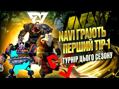 Видео: NAVI грають на першому тір-1 турнірі в цьому сезоні | Blast Slam 4 Групова Стадія в DOTA 2