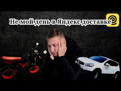 Видео: Мой худший день в Яндекс доставке