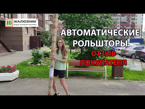 Видео: Отзыв покупателя о рулонных шторах с электроприводом и ДУ купленных в интернет-магазине ЖАЛЮЗНИК