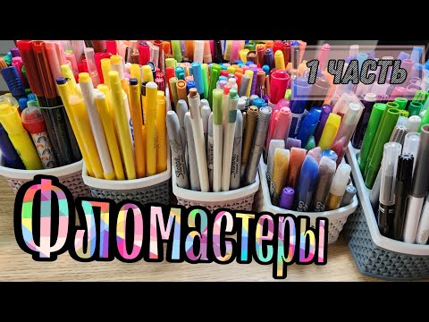 Видео: МОЯ КОЛЛЕКЦИЯ ФЛОМАСТЕРОВ // 1 ЧАСТЬ